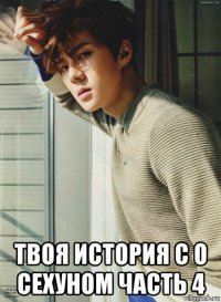  твоя история с о сехуном часть 4