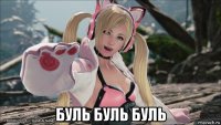  буль буль буль
