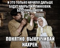 и это только начало! дальше будут накрытия, линковки, бессонные ночи. понятно, выкручивай нахрен.