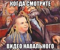 когда смотрите видео навального