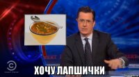  хочу лапшички