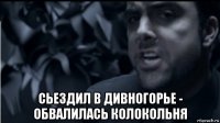  сьездил в дивногорье - обвалилась колокольня