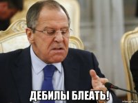  дебилы блеать!