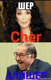шер 