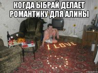 когда ыбрай делает романтику для алины 