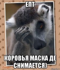 епт коровья маска де снимается)