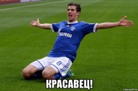  красавец!