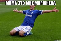 мама это мне морожена 