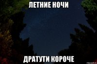 летние ночи дратути короче