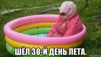  шёл 30-й день лета.