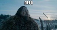 лето 