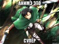 анимэ это супер