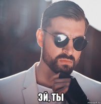  эй, ты