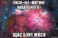 лиза+фе+митинг навального= щас буит мясо