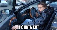  я спать епт