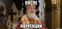 после коррекции