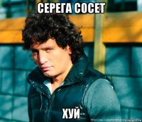 серега сосет хуй