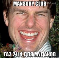 mansory club таз 2114 для мудаков