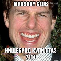 mansory club нищеброд купил таз 2114