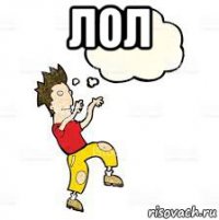 лол 