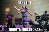 привет я лолита милявская