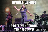 привет, цекало я отрегулировала температуру!