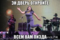 эй дверь откройте всем вам пизда
