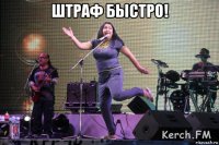 штраф быстро! 