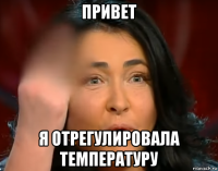 привет я отрегулировала температуру