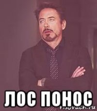 лос понос