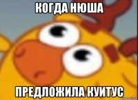 когда нюша предложила куитус