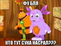 фу бля кто тут сука насрал???
