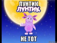 лунтик не тот