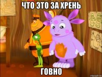 что это за хрень говно