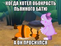 когда хотел обокрасть пьянного батю а он проснулся