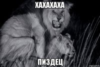 хахахаха пиздец