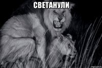 светанули 