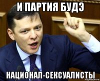 и партия будэ национал-сексуалисты