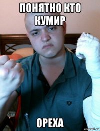 понятно кто кумир ореха