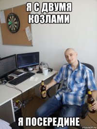 я с двумя козлами я посередине