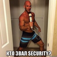  кто звал security?