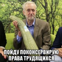  пойду поконсервирую права трудящихся
