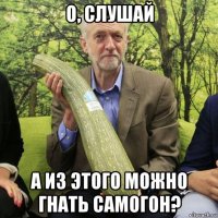 о, слушай а из этого можно гнать самогон?