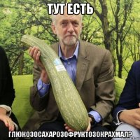 тут есть глюкозосахарозофруктозокрахмал?