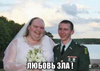  любовь зла !