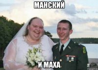 манский и маха