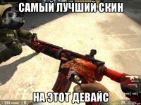 самый лучший скин на этот девайс