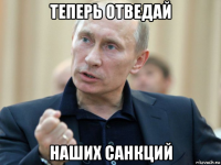 теперь отведай наших санкций