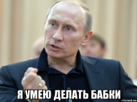  я умею делать бабки