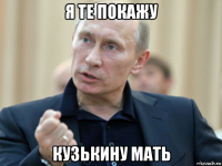 я те покажу кузькину мать